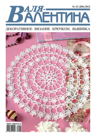 Обложка книги «Валя-Валентина. Декоративное вязание крючком. №12/2012»