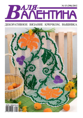 Обложка книги «Валя-Валентина. Декоративное вязание крючком. №13/2012»