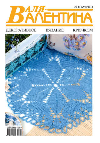 Обложка книги «Валя-Валентина. Декоративное вязание крючком. №14/2012»