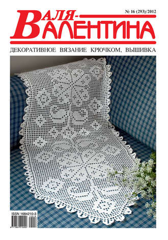 Обложка книги «Валя-Валентина. Декоративное вязание крючком. №16/2012»