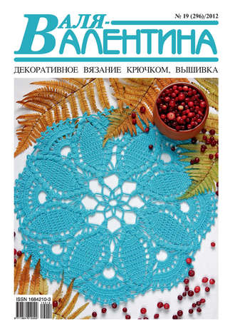 Обложка книги «Валя-Валентина. Декоративное вязание крючком. №19/2012»