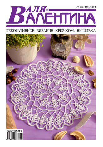 Обложка книги «Валя-Валентина. Декоративное вязание крючком. №22/2012»