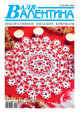 Обложка книги «Валя-Валентина. Декоративное вязание крючком. №24/2012»