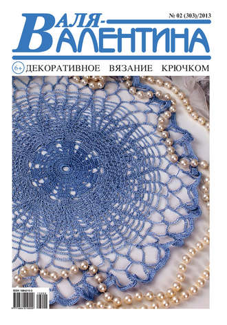 Обложка книги «Валя-Валентина. Декоративное вязание крючком. №02/2013»