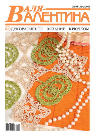 Обложка книги «Валя-Валентина. Декоративное вязание крючком. №03/2013»