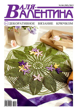 Обложка книги «Валя-Валентина. Декоративное вязание крючком. №04/2013»
