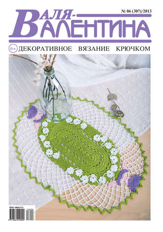 Обложка книги «Валя-Валентина. Декоративное вязание крючком. №06/2013»
