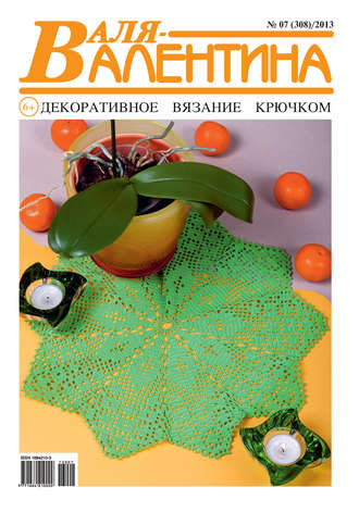 Обложка книги «Валя-Валентина. Декоративное вязание крючком. №07/2013»