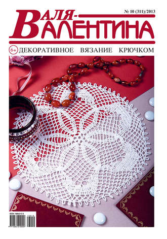 Обложка книги «Валя-Валентина. Декоративное вязание крючком. №10/2013»