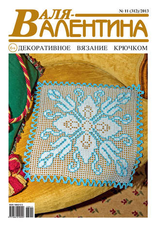 Обложка книги «Валя-Валентина. Декоративное вязание крючком. №11/2013»