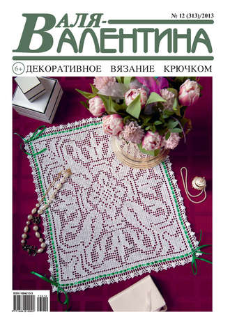 Обложка книги «Валя-Валентина. Декоративное вязание крючком. №12/2013»