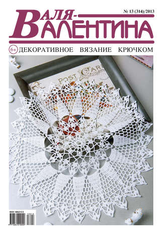Обложка книги «Валя-Валентина. Декоративное вязание крючком. №13/2013»