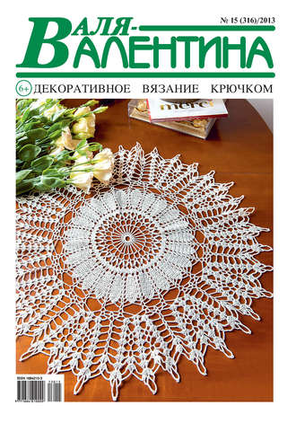 Обложка книги «Валя-Валентина. Декоративное вязание крючком. №15/2013»