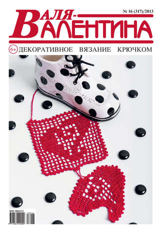 Обложка книги «Валя-Валентина. Декоративное вязание крючком. №16/2013»