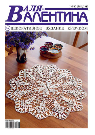 Обложка книги «Валя-Валентина. Декоративное вязание крючком. №17/2013»