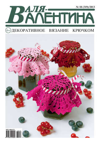 Обложка книги «Валя-Валентина. Декоративное вязание крючком. №18/2013»