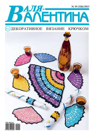 Обложка книги «Валя-Валентина. Декоративное вязание крючком. №19/2013»
