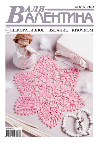 Обложка книги «Валя-Валентина. Декоративное вязание крючком. №20/2013»