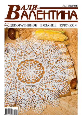 Обложка книги «Валя-Валентина. Декоративное вязание крючком. №21/2013»
