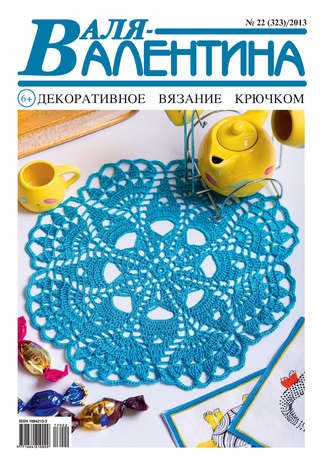 Обложка книги «Валя-Валентина. Декоративное вязание крючком. №22/2013»