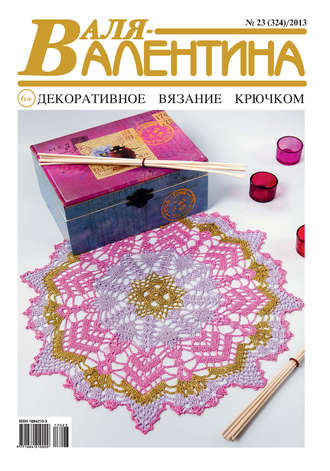 Обложка книги «Валя-Валентина. Декоративное вязание крючком. №23/2013»