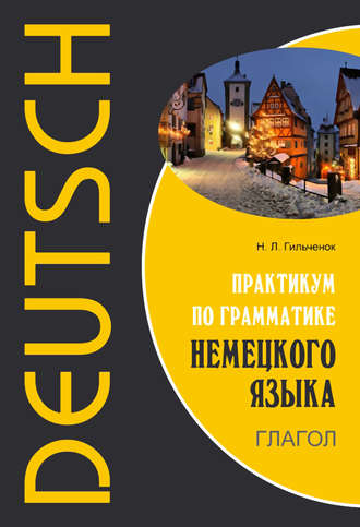 Обложка книги «Практикум по грамматике немецкого языка. Глагол»