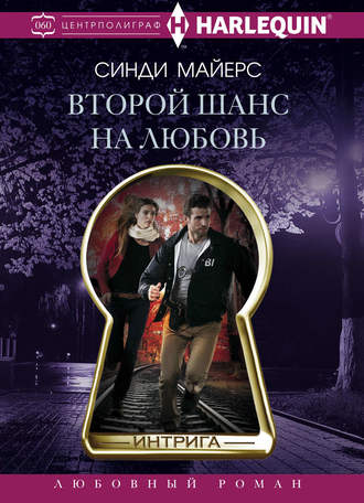 Обложка книги «Второй шанс на любовь»