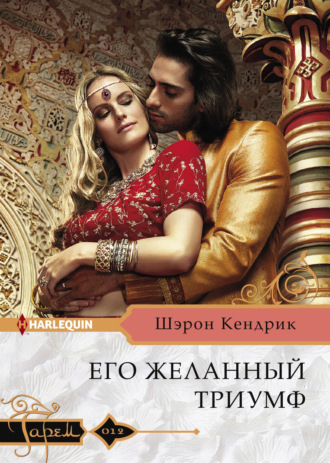 Обложка книги «Его желанный триумф»