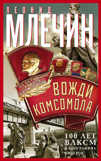 Обложка книги «Вожди комсомола. 100 лет ВЛКСМ в биографиях лидеров»