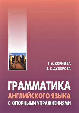 Обложка книги «Грамматика английского языка с опорными упражнениями»