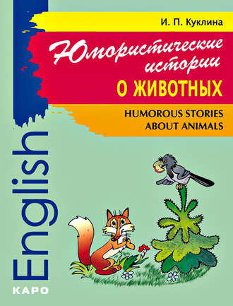 Обложка книги «Humorous Stories about Animals / Юмористические истории о животных. Сборник рассказов на английском языке»