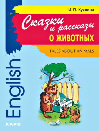 Обложка книги «Tales about Animals / Сказки и рассказы о животных. Книга для чтения на английском языке»