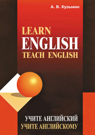 Обложка книги «Learn English. Teach English / Учите английский. Учите английскому»