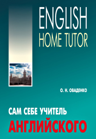 О. Н. Оваденко. Сам себе учитель английского / English Home Tutor