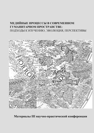 Обложка книги «Медийные процессы в современном гуманитарном пространстве: подходы к изучению, эволюция, перспективы. Материалы III научно-практической конференции»