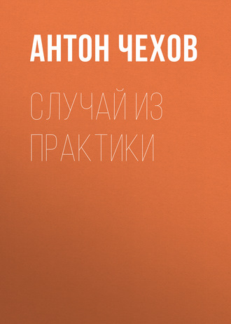 Обложка книги «Случай из практики»