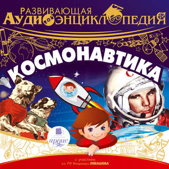 Обложка книги «Космонавтика»