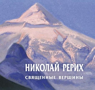 Обложка книги «Николай Рерих. Священные вершины. Каталог выставки»