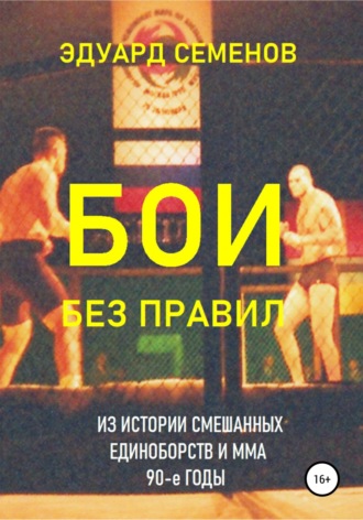 Обложка книги «Бои без правил»