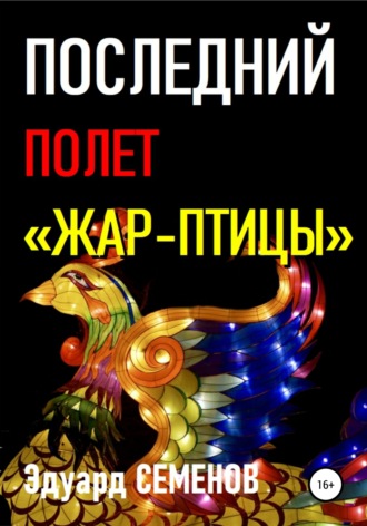 Обложка книги «Последний полет «Жар-птицы»»