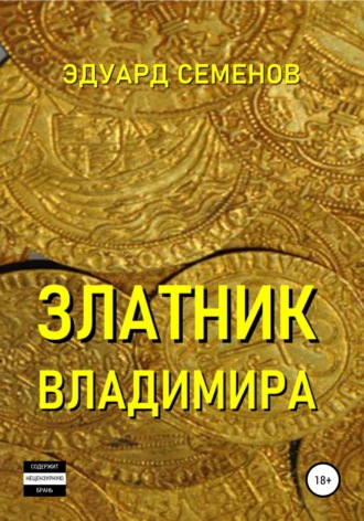 Обложка книги «Златник Владимира»