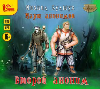 Обложка книги «Второй аноним»