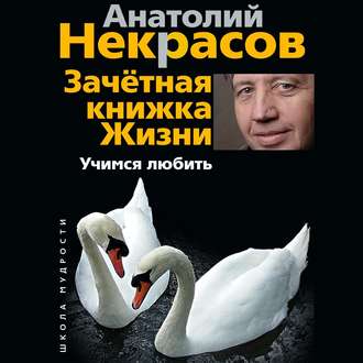 Обложка книги «Зачетная книжка жизни. Учимся любить»