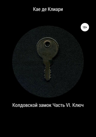 Обложка книги «Колдовской замок. Часть VI. Ключ»