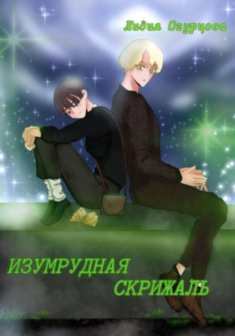 Обложка книги «Изумрудная скрижаль»