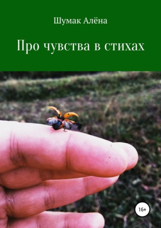 Обложка книги «В стихах про чувства»
