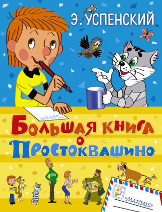 Обложка книги «Большая книга о Простоквашино (сборник)»