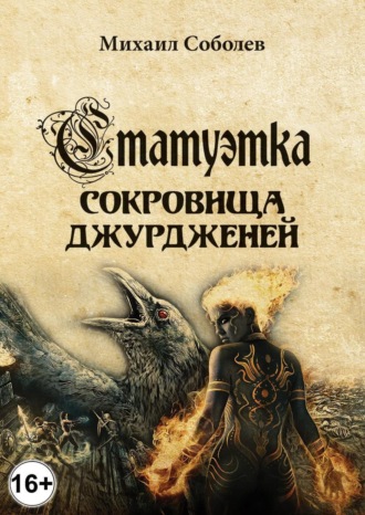 Обложка книги «Статуэтка. Сокровища чжурчжэней»