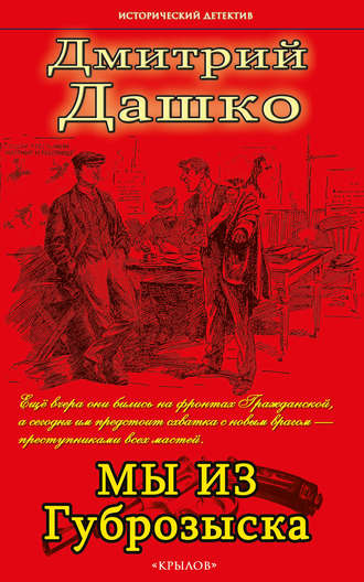 Обложка книги «Мы из губрозыска»