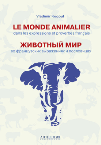 Обложка книги «Le monde animalier dans les expressions et proverbes francais = Животный мир во французских выражениях и пословицах»